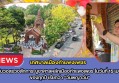 กำแพงเพชร-เทศบาลเมืองกำแพงเพชร ทำพิธีบวงสรวงสักการะบูชาศาลหลักเมืองกำแพงเพชรในวันที่ 15 เมษายน ของทุกปี เรียกว่า “วันพญาวัน”