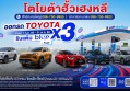 ออกรถ TOYOTA วันนี้ รับคะแนน blue point x3!