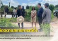 กำแพงเพชร-ผู้ว่าราชการจังหวัดกำแพงเพชร ลงพื้นที่ตรวจติดตตามสถานการณ์น้ำ เร่งวางมาตรการป้องกันอุทกภัย หลังมีฝนตกติดต่อกัน