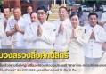 กำแพงเพชร-เริ่มแล้วอย่างยิ่งใหญ่! พิธีบวงสรวงเปิดงานประเพณี “สารทไทย-กล้วยไข่ และของดีเมืองกำแพง” ประจำปี 2569 ชูซอฟต์พาวเวอร์ 10 วัน 10 คืน