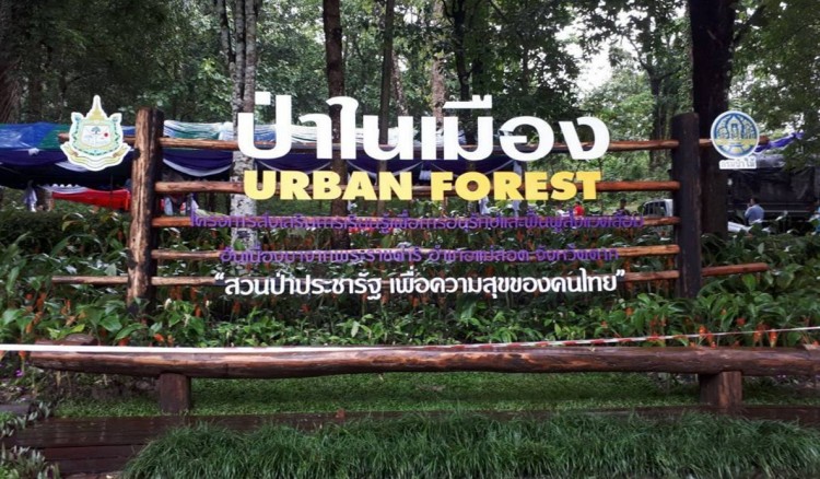 สวนป่าประชารัฐ เพื่อความสุขของคนไทย