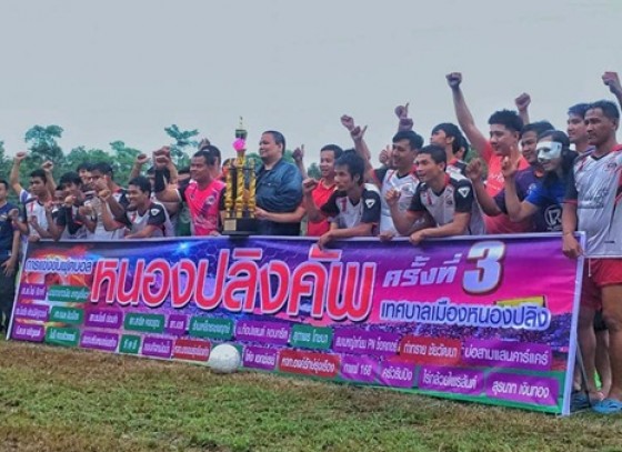 ชมรมกีฬาฟุตบอลตำบลหนองปลิง จัดการแข่งขันฟุตบอลเยาวชนต้านยาเสพติด หนองปลิง คัพ ครั้งที่ 3
