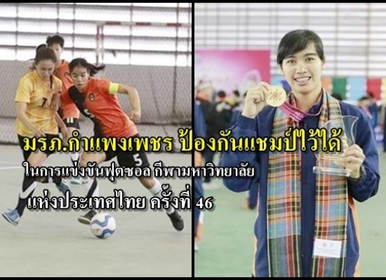 มรภ.กำแพงเพชร ป้องกันแชมป์ไว้ได้ เป็นสมัยที่ 2 ในการแข่งขันฟุตซอล กีฬามหาวิทยาลัย แห่งประเทศไทย ครั้งที่ 46