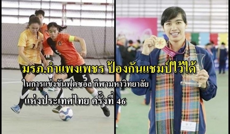 มรภ.กำแพงเพชร ป้องกันแชมป์ไว้ได้ เป็นสมัยที่ 2 ในการแข่งขันฟุตซอล กีฬามหาวิทยาลัย แห่งประเทศไทย ครั้งที่ 46