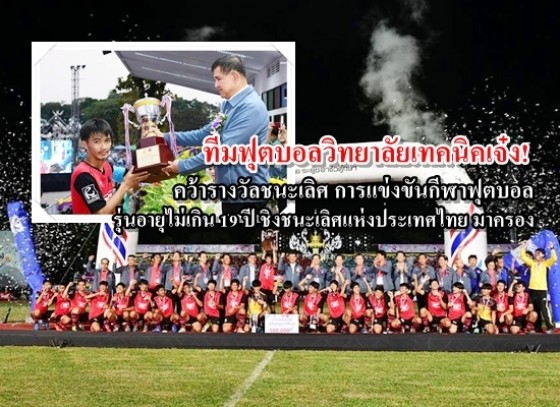 ทีมฟุตบอลวิทยาลัยเทคนิคเจ๋ง! คว้ารางวัลชนะเลิศ การแข่งขันกีฬาฟุตบอล  รุ่นอายุไม่เกิน 19 ปี ชิงชนะเลิศแห่งประเทศไทย มาครอง