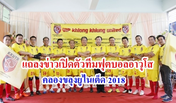 งานแถลงข่าวเปิดตัวทีมฟุตบอลอาวุโส VIP คลองขลุงยูไนเต็ด 2018 