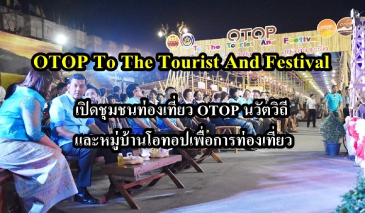  OTOP To The Tourist And Festival เปิดชุมชนท่องเที่ยว OTOP นวัตวิถี และหมู่บ้านโอทอปเพื่อการท่องเที่ยว