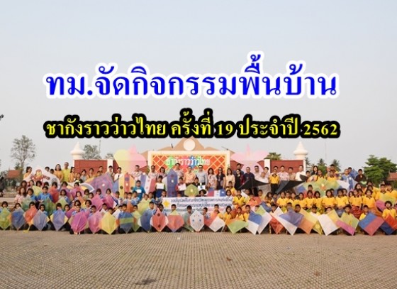เทศบาลเมืองกำแพงเพชร จัดกิจกรรมพื้นบ้าน ชากังราวว่าวไทย ครั้งที่ 19 ประจำปี 2562