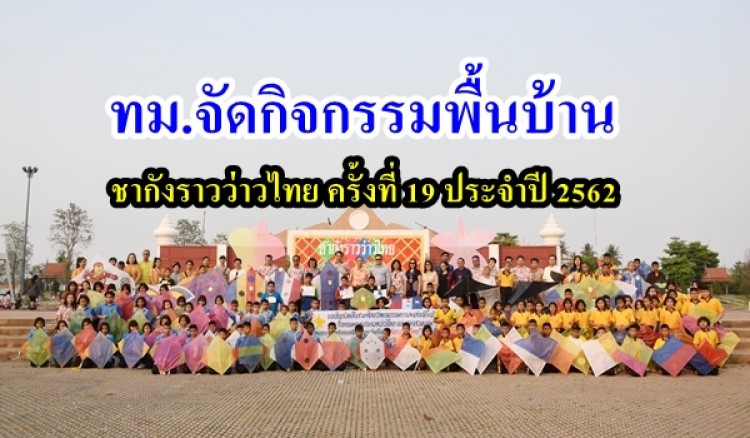 เทศบาลเมืองกำแพงเพชร จัดกิจกรรมพื้นบ้าน ชากังราวว่าวไทย ครั้งที่ 19 ประจำปี 2562