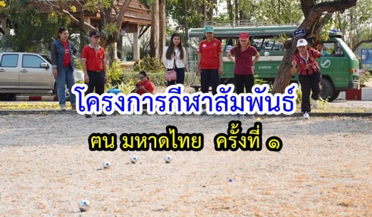 โครงการกีฬาสัมพันธ์ ฅน มหาดไทย ครั้งที่ 1 