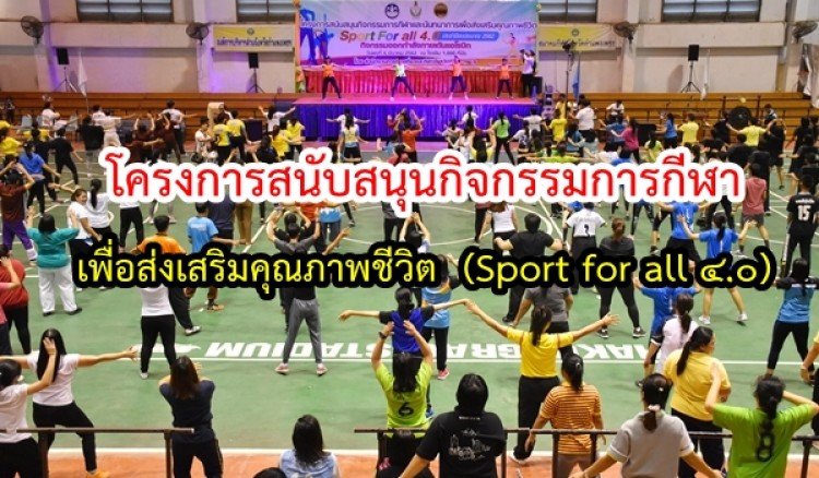 โครงการสนับสนุนกิจกรรมการกีฬา เพื่อส่งเสริมคุณภาพชีวิต (Sport for all 4.0)