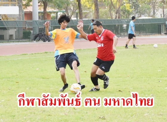 การแข่งขันกีฬาฟุตบอล 7 คน กีฬาสัมพันธ์ ฅน มหาดไทย 