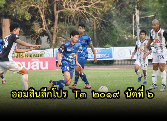 การแข่งขันฟุตบอล ออมสินลีกโปร T3 2019 นัดที่ 6 