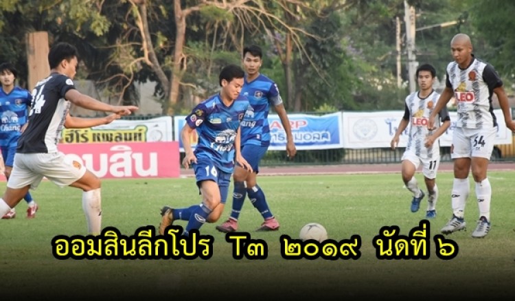 การแข่งขันฟุตบอล ออมสินลีกโปร T3 2019 นัดที่ 6 