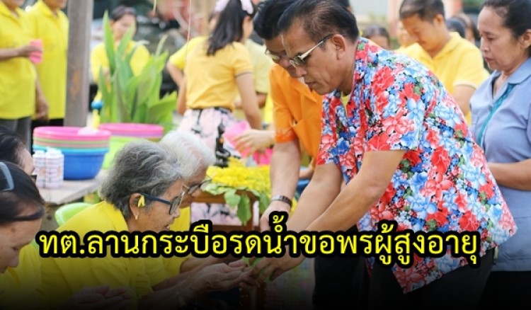     เทศบาลตำบลลานกระบือ จัดกิจกรรมรดน้ำขอพรผู้สูงอายุ เนื่องในวันสงกรานต์ปีใหม่ไทย