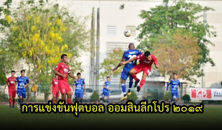 การแข่งขันฟุตบอล ออมสินลีกโปร 2019 นัดที่ 8 