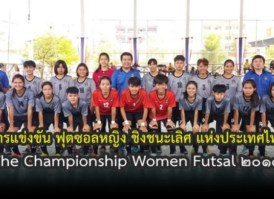 การแข่งขัน ฟุตซอลหญิง ชิงชนะเลิศ แห่งประเทศไทย The Championship Women Futsal 2019