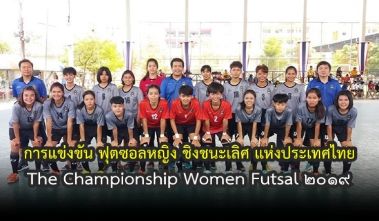 การแข่งขัน ฟุตซอลหญิง ชิงชนะเลิศ แห่งประเทศไทย The Championship Women Futsal 2019