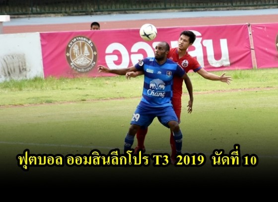 การแข่งขันฟุตบอล ออมสินลีกโปร T3 2019 นัดที่ 10