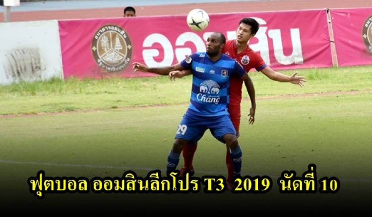 การแข่งขันฟุตบอล ออมสินลีกโปร T3 2019 นัดที่ 10