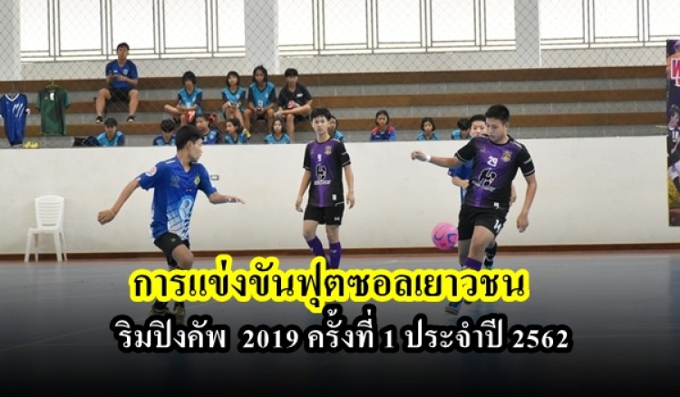 การแข่งขันฟุตซอลเยาวชน ริมปิงคัพ 2019 ครั้งที่ 1 ประจำปี 2562 