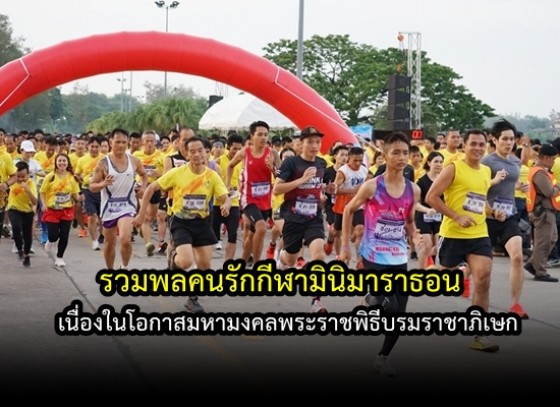 กิจกรรมวิ่ง รวมพลคนรักกีฬามินิมาราธอน 2562 เฉลิมพระเกียรติฯ