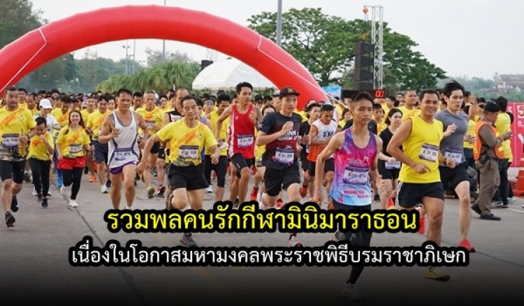 กิจกรรมวิ่ง รวมพลคนรักกีฬามินิมาราธอน 2562 เฉลิมพระเกียรติฯ