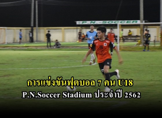 การแข่งขันฟุตบอล 7 คน U18 P.N.Soccer Stadium ประจำปี 2562