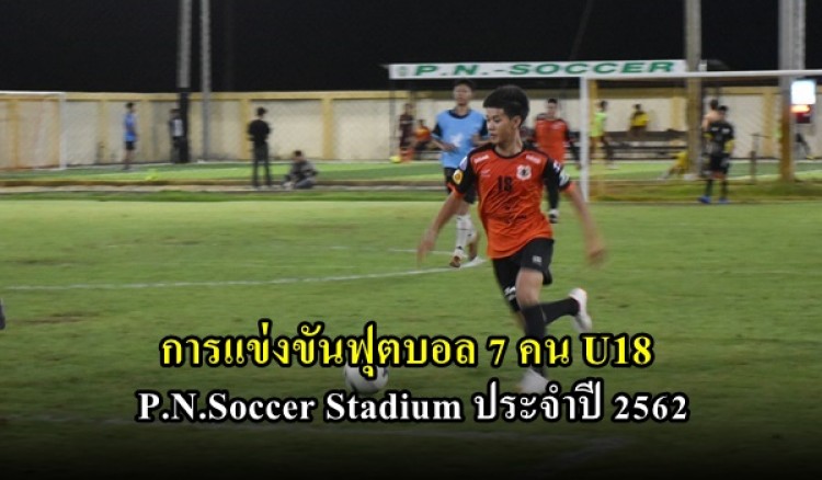 การแข่งขันฟุตบอล 7 คน U18 P.N.Soccer Stadium ประจำปี 2562