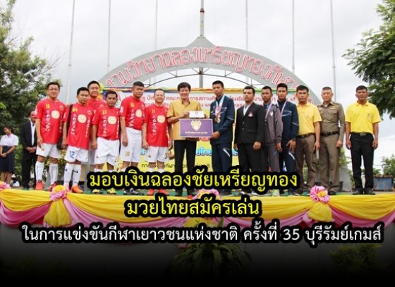 พิธีมอบเงินฉลองชัยเหรียญทอง มวยไทยสมัครเล่น กีฬาเยาวชนแห่งชาติ ครั้งที่ 35 บุรีรัมย์เกมส์