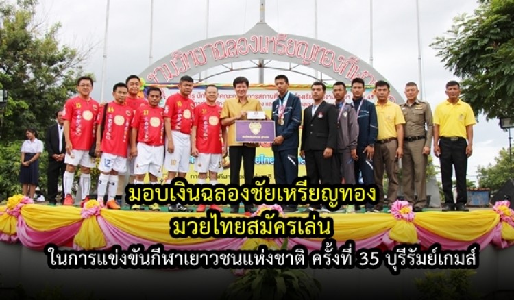 พิธีมอบเงินฉลองชัยเหรียญทอง มวยไทยสมัครเล่น กีฬาเยาวชนแห่งชาติ ครั้งที่ 35 บุรีรัมย์เกมส์