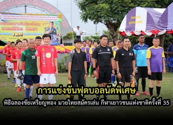 การแข่งขันฟุตบอลนัดพิเศษ พิธีฉลองชัยเหรียญทอง มวยไทยสมัครเล่น กีฬาเยาวชนแห่งชาติครั้งที่ 35