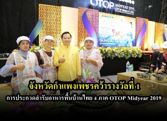 จังหวัดกำแพงเพชรคว้ารางวัลที่ 1 การประกวดสำรับอาหารพื้นบ้านไทย 4 ภาค OTOP Midyear 2019