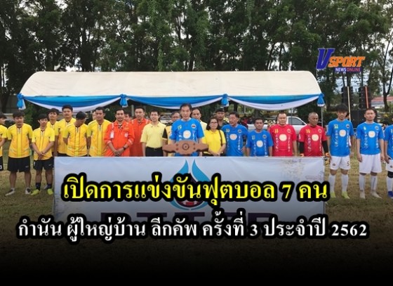 อำเภอลานกระบือเปิดการแข่งขันฟุตบอล 7 คน กำนัน ผู้ใหญ่บ้าน ลีกคัพ ครั้งที่ 3 ประจำปี 2562