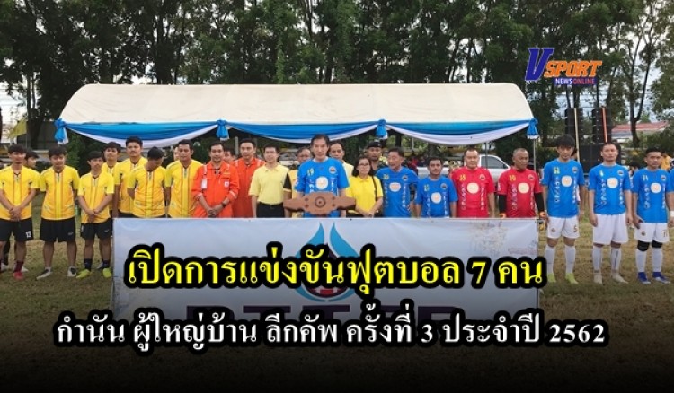 อำเภอลานกระบือเปิดการแข่งขันฟุตบอล 7 คน กำนัน ผู้ใหญ่บ้าน ลีกคัพ ครั้งที่ 3 ประจำปี 2562