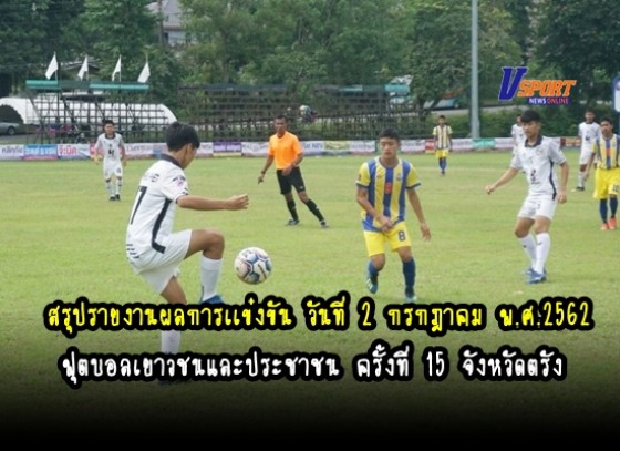 สรุปรายงานผลการเเข่งขัน  วันที่ 2 กรกฎาคม  พ.ศ. 2562  ฟุตบอลเยาวชนและประชาชน ครั้งที่ 15 จังหวัดตรัง