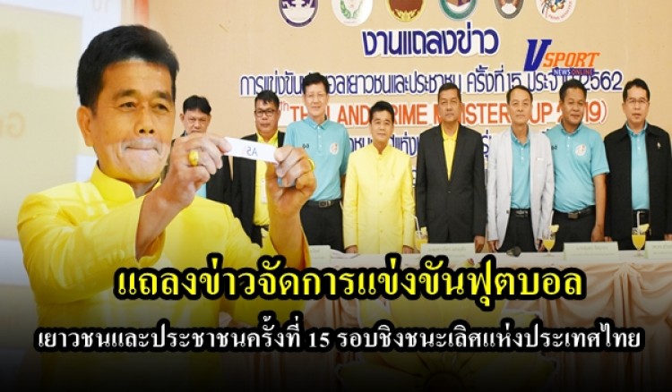 งานแถลงข่าวจัดการแข่งขันฟุตบอลเยาวชนและประชาชนครั้งที่ 15 รอบชิงชนะเลิศแห่งประเทศไทย รุ่นอายุ 18 ปี
