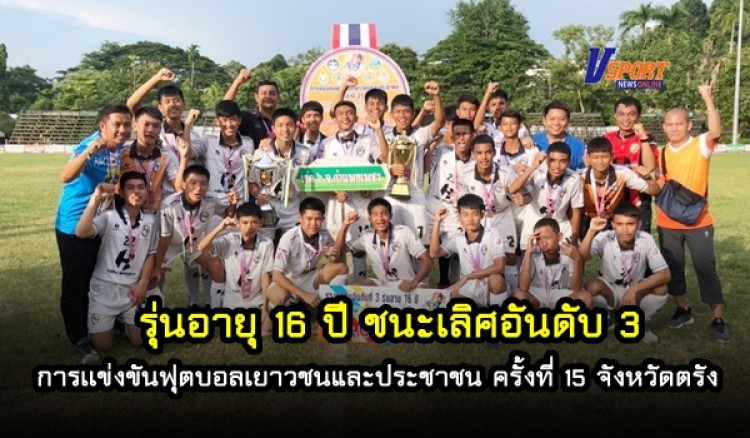 เขต 6 จังหวัดกำแพงเพชร รุ่นอายุ 16 ปี ชนะเลิศอันดับ 3 การเเข่งขันฟุตบอลเยาวชนและประชาชน ครั้งที่ 15 จังหวัดตรัง