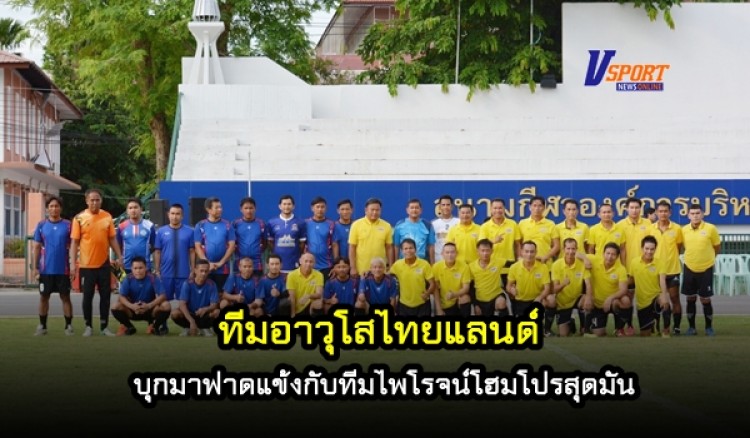 ทีมอาวุโสไทยแลนด์ บุกมาฟาดแข้งกับทีมไพโรจน์โฮมโปรสุดมัน