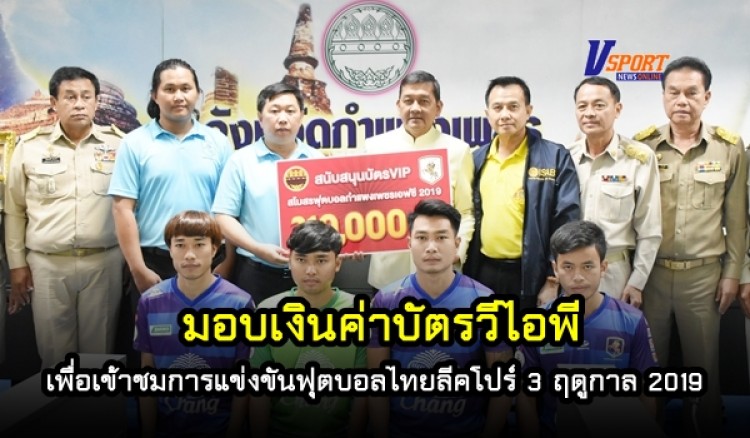 มอบเงินค่าบัตรวีไอพี เพื่อเข้าชมการแข่งขันฟุตบอลไทยลีคโปร์ 3 ฤดูกาล 2019 