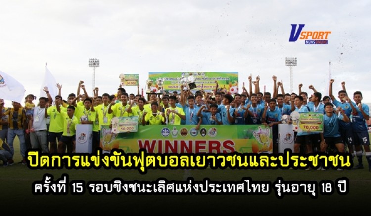 ปิดการแข่งขันฟุตบอลเยาวชนและประชาชน ครั้งที่ 15 ประจำปี 2562 รอบชิงชนะเลิศแห่งประเทศไทย รุ่นอายุ 18 ปี