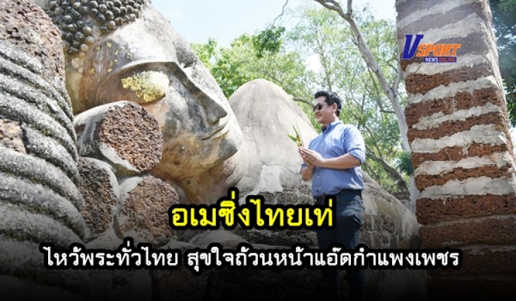 กิจกรรมท่องเที่ยว เส้นทางไหว้พระทั่วไทย สุขใจถ้วนหน้า แอดกำแพงเพชร
