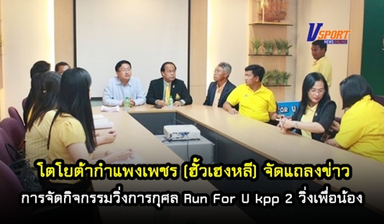 แถลงข่าวการจัดกิจกรรมวิ่งการกุศล Run For U kpp 2 วิ่งเพื่อน้อง