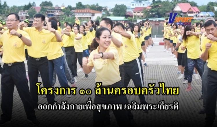 โครงการ ๑๐ ล้านครอบครัวไทย ออกกำลังกายเพื่อสุขภาพ เฉลิมพระเกียรติ 