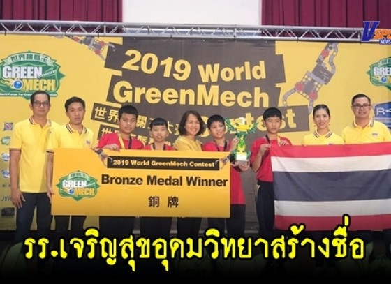 การแข่งขันออกแบบนวัตกรรม เทคโนโลยี และพลังงานสะอาด Green Mech world contest 2019 ณ เมืองไทจง ประเทศไต้หวัน
