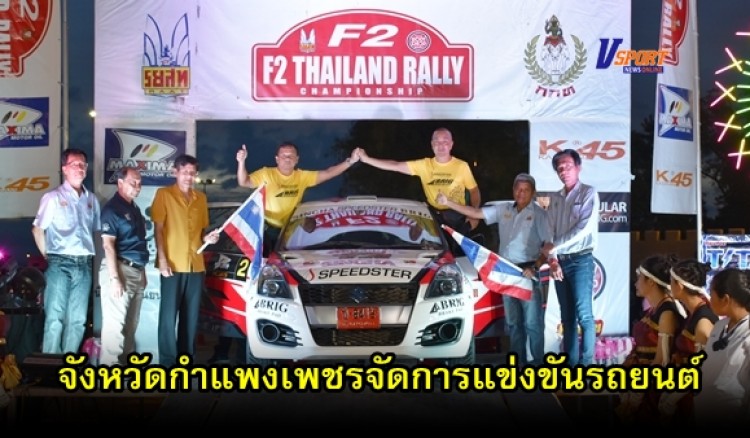 กำแพงเพชร – จัดการแข่งขันรถยนต์รายการ F2 THAILAND RALLY CHAMPIONCHIP 2019 สนาม 3 จังหวัดกำแพงเพชร (มีคลิป)