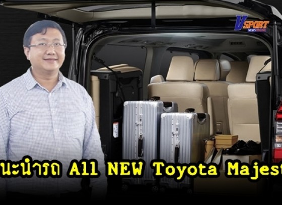 แนะนำ Toyota Majesty 11 ที่นั่ง ดีเซล 2.8 เทอร์โบ พร้อมเปิดราคาอย่างเป็นทางการ(มีคลิป)