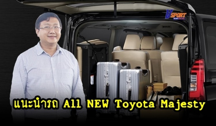 แนะนำ Toyota Majesty 11 ที่นั่ง ดีเซล 2.8 เทอร์โบ พร้อมเปิดราคาอย่างเป็นทางการ(มีคลิป)