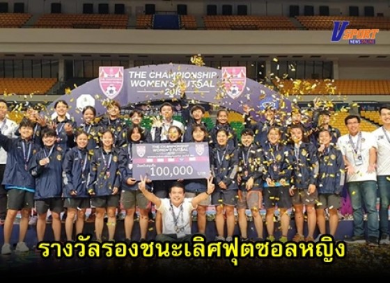 กำแพงเพชรข่าวกีฬา-มหาวิทยาลัยราชภัฏกำแพงเพชร คว้ารองแชมป์ฟุตซอลหญิง ชิงชนะเลิศแห่งประเทศไทย 