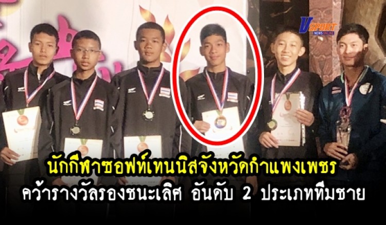  กำแพงเพชรข่าวกีฬา-นักกีฬาซอฟท์เทนนิสเยาวชนทีมชาติไทยจังหวัดกำแพงเพชรคว้ารางวัลรองชนะเลิศ อันดับ 2 ที่ประเทศไต้หวัน  